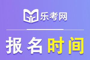 2021年河北省初级会计报名时间公布!