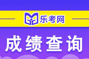 2020年中级会计考试成绩查询入口在哪?