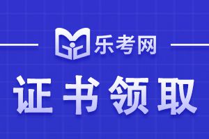 2020年中级会计考试证书领取流程你清楚吗?