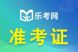 吉林2021年中级会计考试准考证打印入口介绍