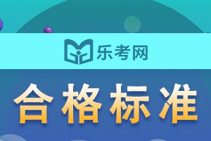 2020年注册会计师各科考试成绩合格标准