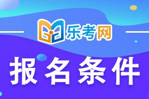 2021年初级经济师报名条件是什么?