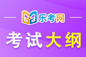 2020年初级经济师考试大纲-知识产权专业知识与实务（初级）