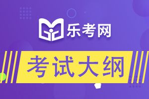 2020年初级经济师考试大纲-《初级旅游经济专业知识与实务》