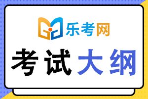 2020年初级经济师考试大纲-保险专业知识与实务(初级)