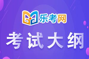 2020年初级经济师考试大纲-金融专业知识与实务(初级)