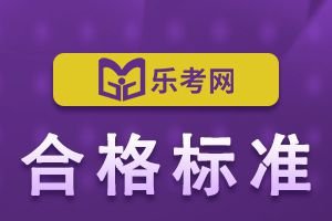 天津11月期货从业资格考试的合格标准是多少?