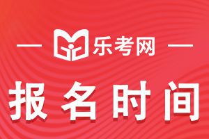 2021上半年银行从业资格考试报名时间预计在3月份