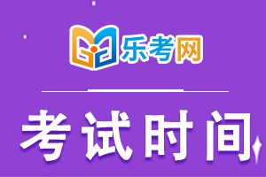 2021年银行从业资格考试时间一年两次