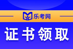 2020年初级银行从业资格考试证书什么时候下来?