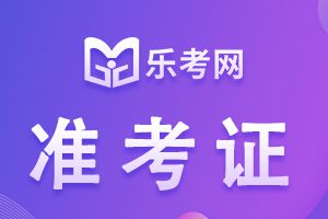 2021年银行从业资格考试准考证入口