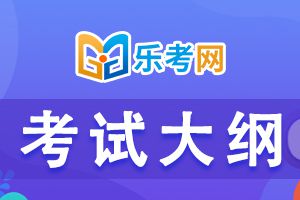 2021年初级银行从业资格考试大纲是怎样的？