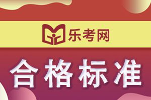 2020年10月银行从业考试合格标准已经公布！