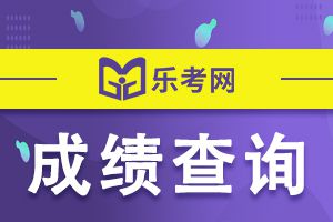 2021年基金从业资格考试成绩常见问题