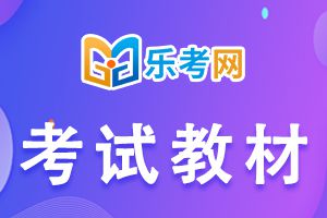 2021年基金从业资格考试统编教材