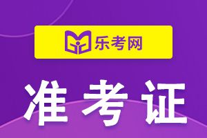 2021年证券从业考试准考证打印时间：考试日前5天左右