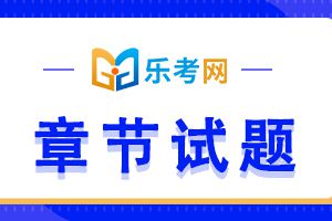 期货从业资格考试法律法规第一章节单选题1