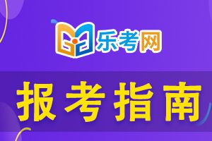 2021年初级会计报名必须知道的！