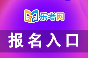 2021年初级会计报名入口已经关闭