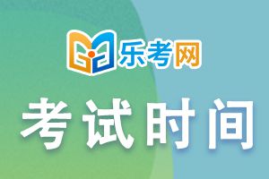 2021年初级会计职称考试时间5月15日开始