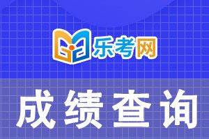 初级会计考试成绩怎么查？