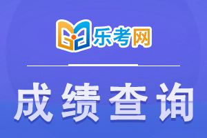 2021年注会考试成绩查询流程