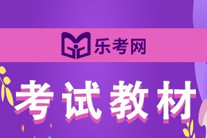 这几科2021年cpa考试教材变化小难度大