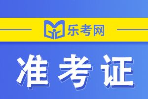 2021年注册会计师准考证打印时间公布了吗？