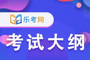 2021年注会考试大纲初定3月发布！