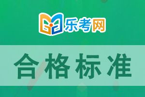 2020年注册会计师考试成绩合格标准及有效期