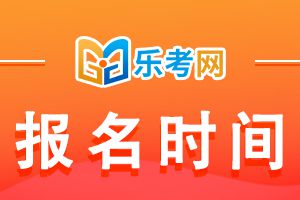 21年初级经济师考试报名时间：预计7-8月开始