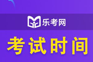 21年初级经济师考试时间：10月30、31日