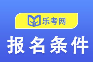 21年初级经济师考试报考条件及注意事项