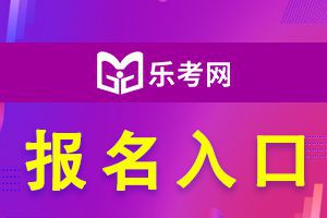 21年初级经济师考试报考入口介绍