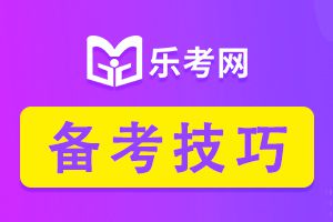 备考2021年初级经济师考试学习技巧