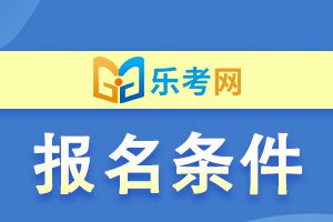 中级经济师考试报名条件是什么？