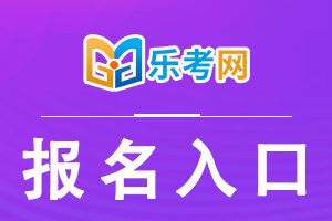 2021年中级经济师报名入口官网为中国人事考试网