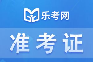 中级经济师准考证打印常见问题汇总