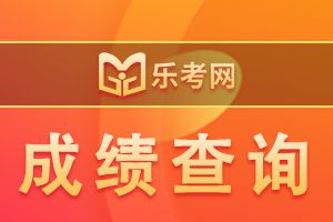 2020年福建二建考试成绩查询时间公布！