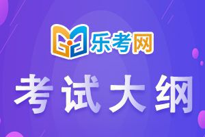 2021年二级建造师考试大纲《工程法规》2