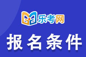 2021年一级建造师考试报名条件介绍