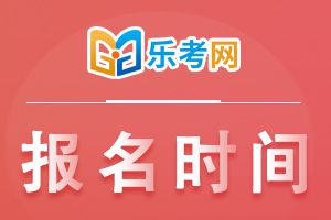 2021年一级建造师考试报名时间预计在7月