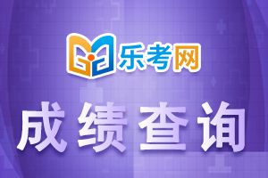 2020年一级建造师成绩查询时间12月15日开始