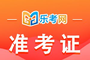 2021年河北一级建造师准考证打印时间预测