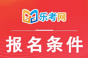 符合什么条件可以报考2021年一级消防考试?