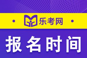 2021年临床执业医师考试报名时间1月21日24时结束