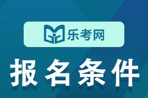 2021年执业医师考试报名条件对于本科学历如何规定的？