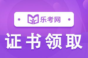 2020执业医师证书什么时候领取?