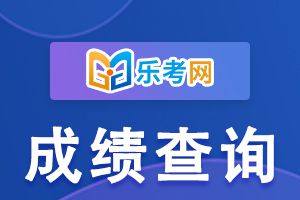 2020年护士考试成绩查询网站：中国卫生人才网