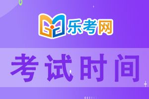 2021年护士执业资格考试时间为4月24日-26日